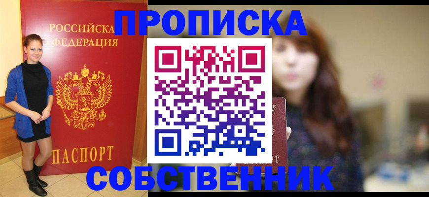 временная регистрация в квартире в Междуреченске